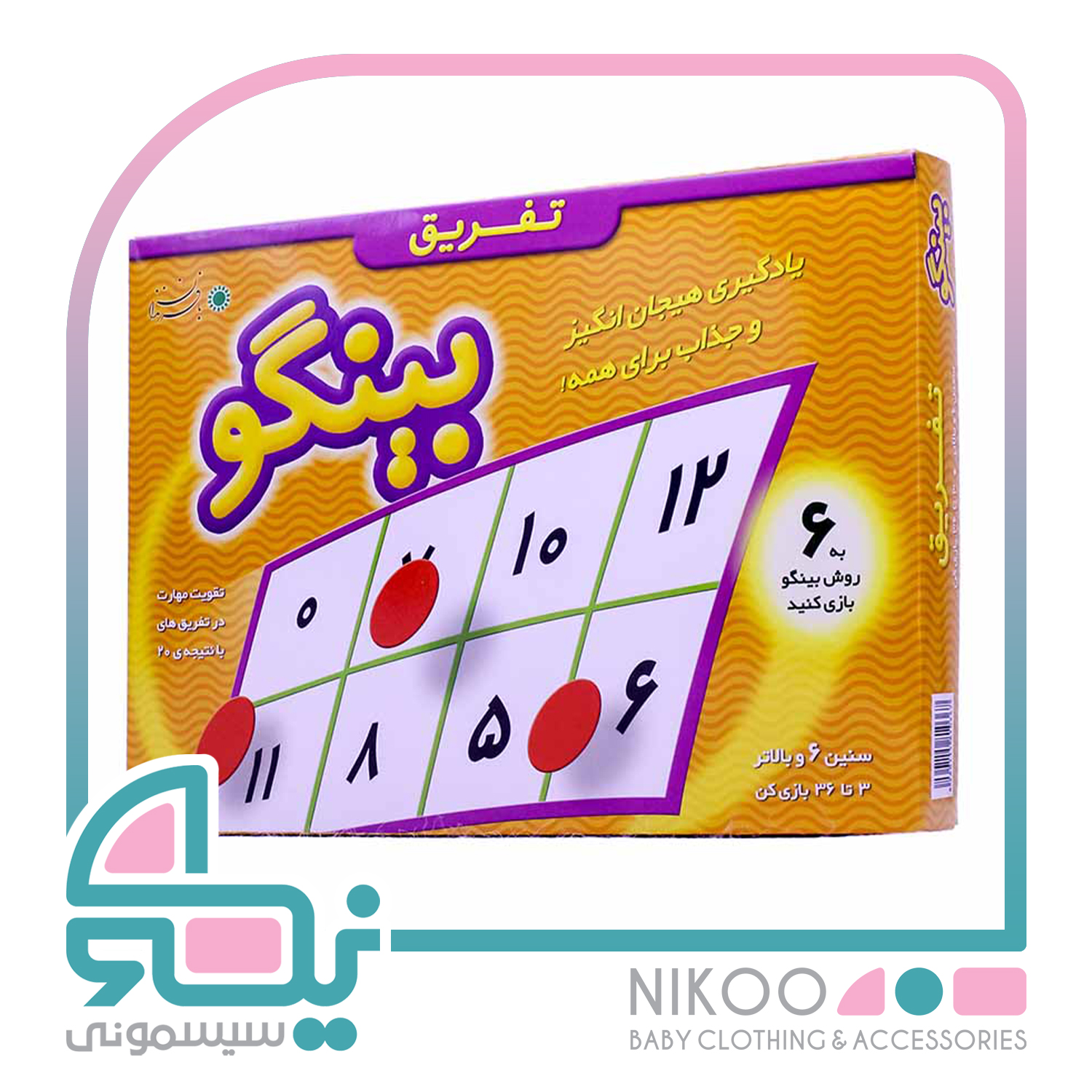 بازی بینگو تفریق
